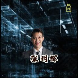 张明辉